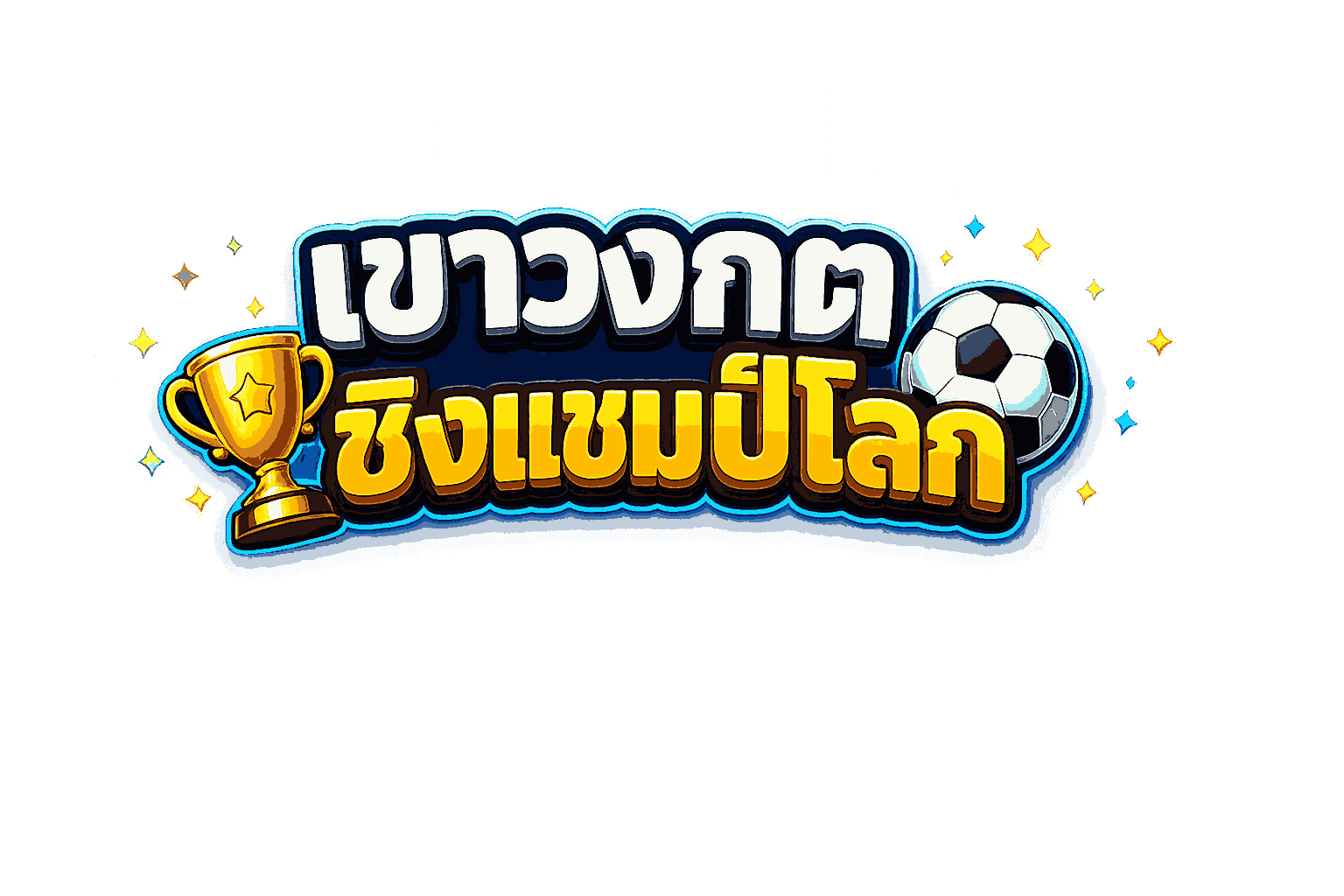 เขาวงกต ชิงแชมป์โลก